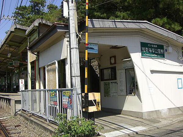 湘南海岸公園駅まで約625ｍ