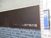 アルテハイム神戸・県庁前のイメージ