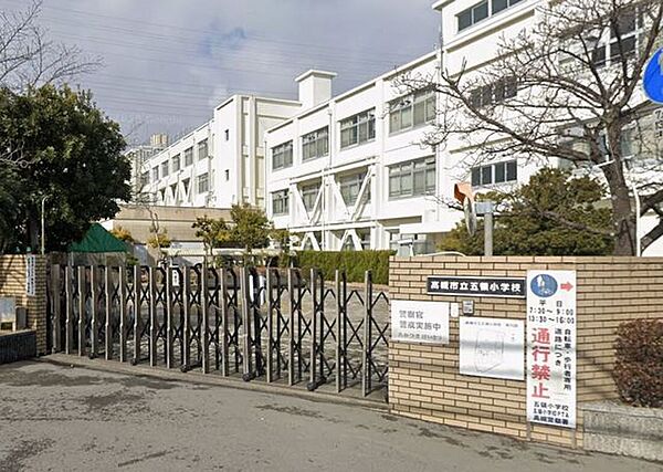 高槻市立五領小学校 1090m
