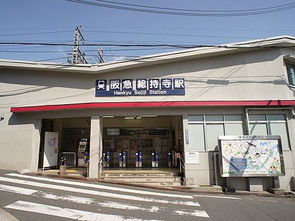 阪急総持寺駅 860m