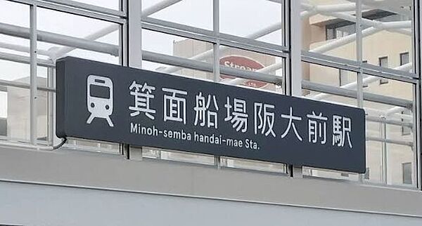 箕面船場阪大前 310m
