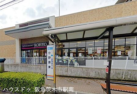 ＫＯＨＹＯ小野原店 1210m