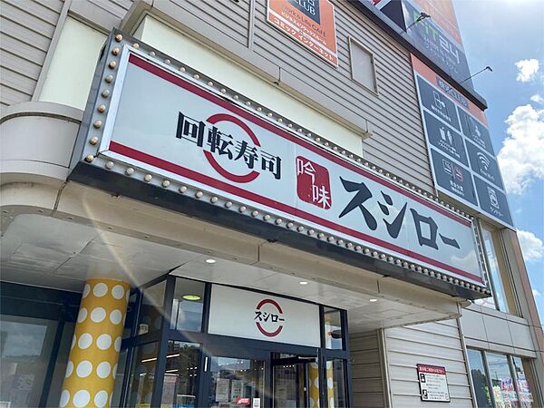 画像16:スシロー　姫路北条店（156m）