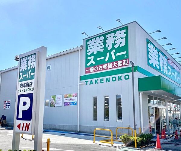画像20:業務スーパー TAKENOKO 内本町店（787m）