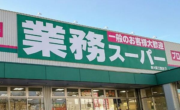 画像28:業務スーパー新大阪三国店（2973m）