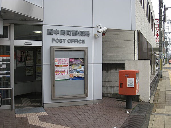 画像9:豊中岡町郵便局（865m）