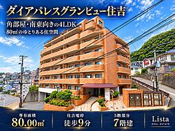 ダイアパレスグランビュー住吉