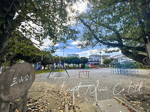 三山公園まで約876m（徒歩11分）