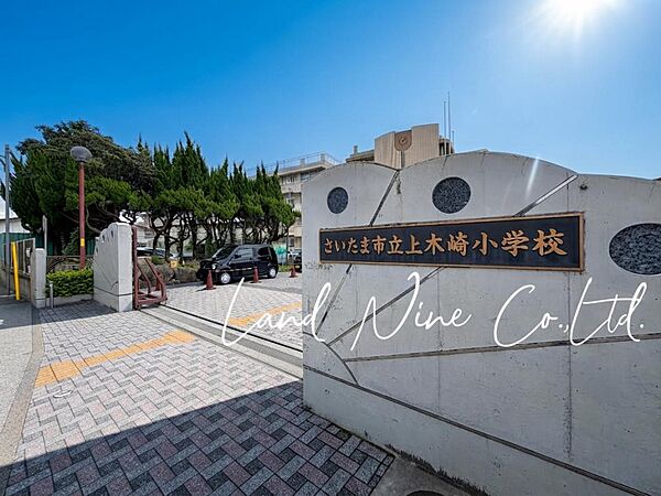 さいたま市立上木崎小学校まで約393m（徒歩5分）