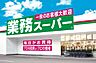 周辺：【スーパー】業務スーパー 内本町店まで1373ｍ