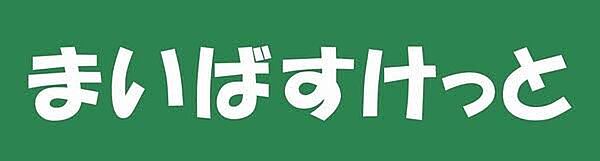 まいばすけっと 環七春日橋店（148m）