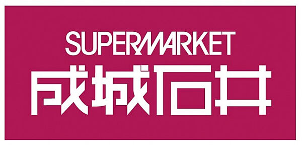 成城石井 アトレ大森店（572m）