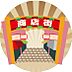 周辺：田端銀座商店街（204m）