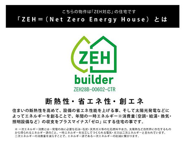 「ZEH＝（ネット・ゼロ・エネルギーハウス）」タカシンホームはZEHビルダーです。