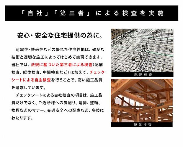 当社では法規に基づいた第三者による検査と自主検査を行い、高い施工品質を追求しています。