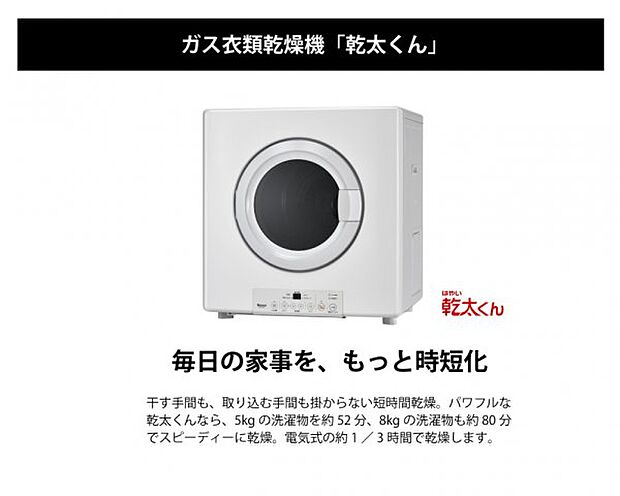 パワフルな乾太くんなら、5kgの洗濯物を約52分でスピーディーに乾燥。電気式の約1／3時間で乾燥！