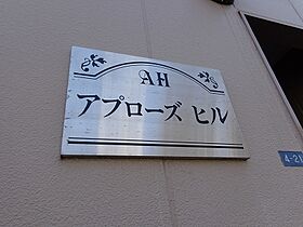 アプローズヒル 202 ｜ 兵庫県神戸市灘区灘北通7丁目4-21（賃貸アパート1R・2階・21.12㎡） その11