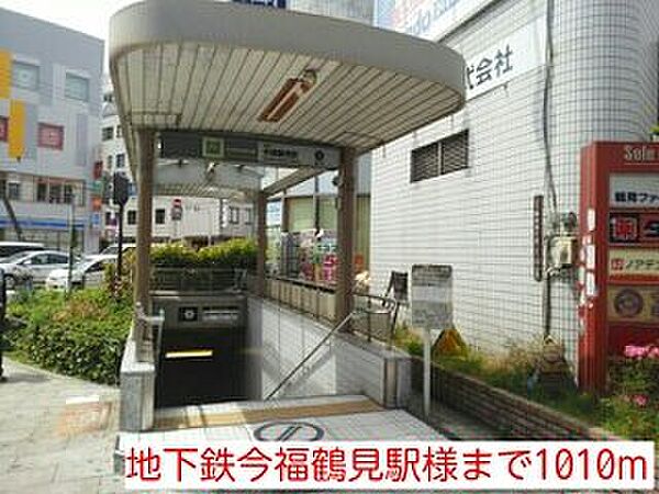 画像16:地下鉄今福鶴見駅様まで1010m