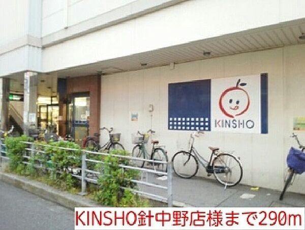画像15:KINSHO針中野店様まで290m