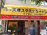 周辺：【ラーメン】天理スタミナラーメン東花園店まで2182ｍ