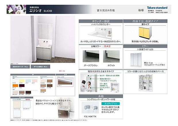 洗面台・標準仕様見本　お好みの設備・仕様が選べます！！