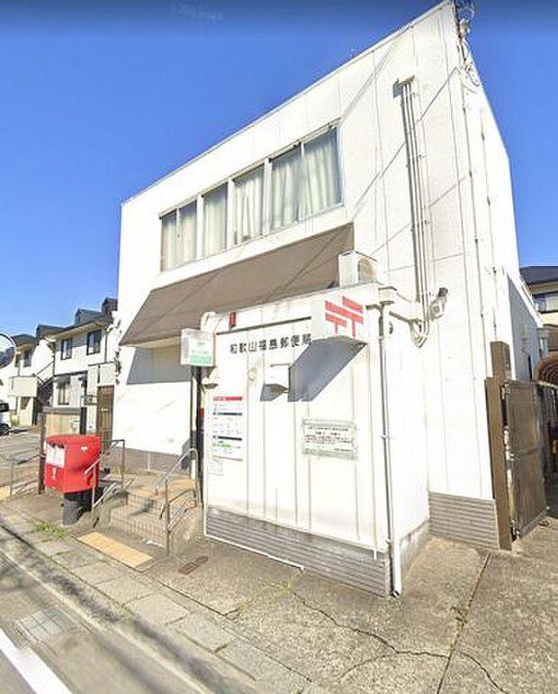 和歌山福島郵便局 800m