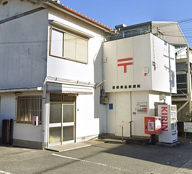 岩橋簡易郵便局 500m