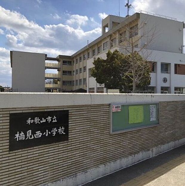 楠見西小学校 340m