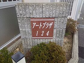 アートプラザ124  ｜ 滋賀県草津市野路東4丁目（賃貸マンション1K・6階・26.94㎡） その8