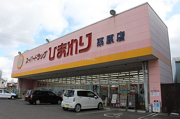 スーパードラッグひまわり栗原店 820m