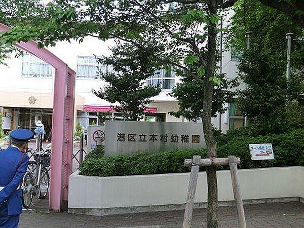 画像29:【幼稚園】港区立本村幼稚園まで1622ｍ