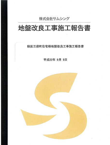 【地盤改良工事実施済み（新築時）】建物新築時に地盤調査結果に基づいた専門家判断に従い、地盤改良工事を実施しております。