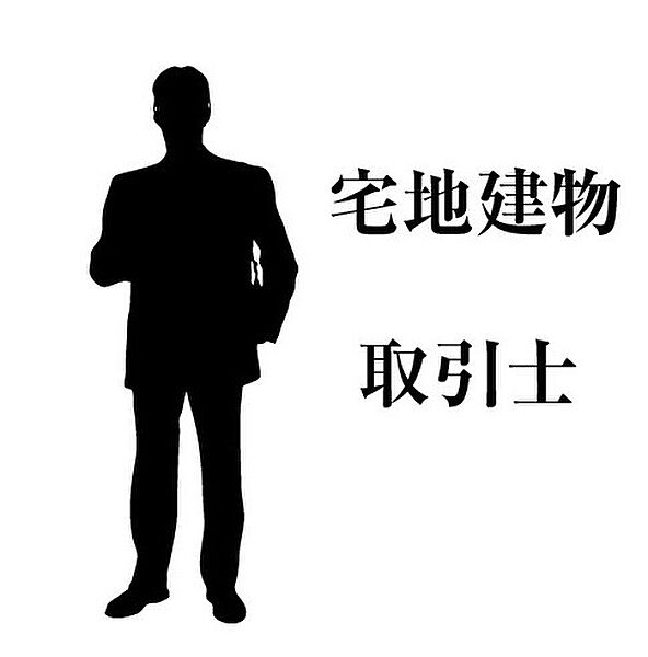 専門的な知識を有する「宅地建物取引士」がプロとしてご説明致します。ベルヨコハマは全社員の70％、7人の内、5人が宅地建物取引士です。知識や経験が豊富なスタッフが責任を持ってご説明致します。