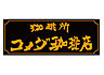 周辺：【喫茶店・カフェ】 コメダ珈琲店 大和つきみ野店まで1933ｍ