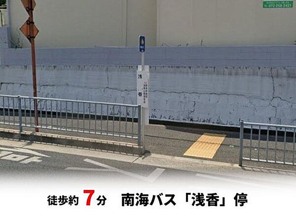 南海バス「浅香」停　徒歩約7分♪