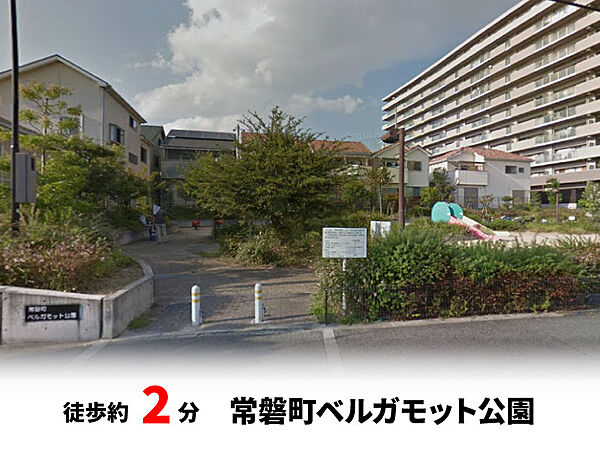 常磐町ベルガモット公園　徒歩約2分♪自転車約1分♪