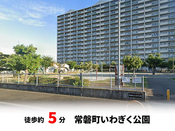 常磐町いわぎく公園　徒歩約5分♪自転車約2分♪