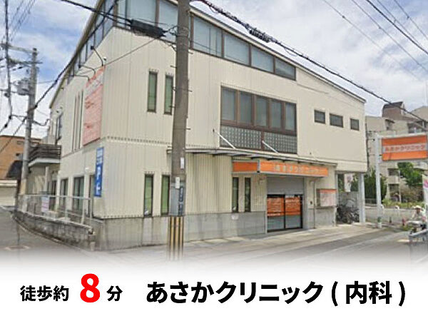 あさかクリニック（内科）　徒歩約8分♪自転車約3分♪