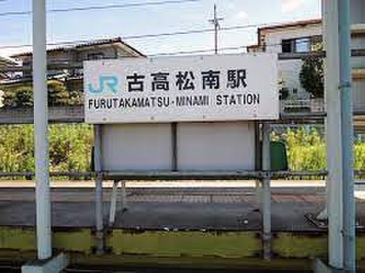 画像27:【駅】ＪＲ高徳線古高松南駅まで5886ｍ