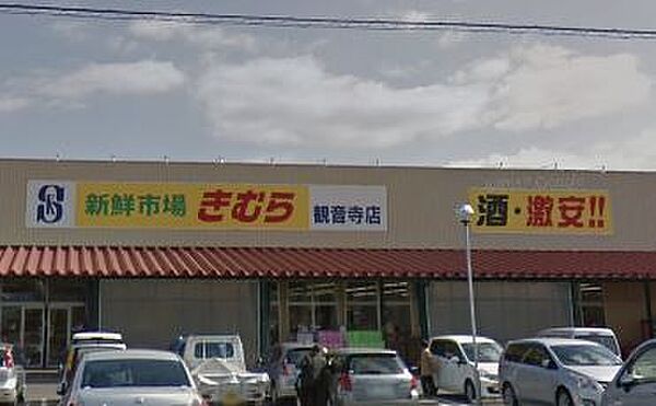 画像23:【スーパー】きむら観音寺店まで822ｍ