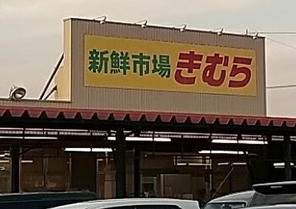 画像21:【スーパー】きむら丸亀三条店まで989ｍ