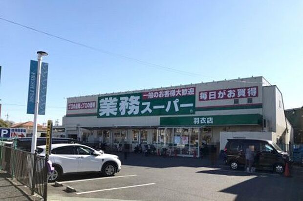 【スーパー】業務スーパー　羽衣店まで674ｍ