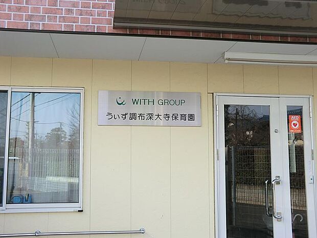 幼稚園・保育園 395m うぃず調布深大寺保育園