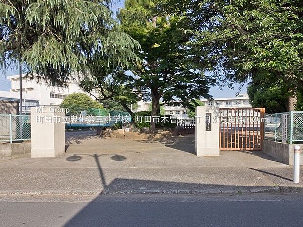 小学校 1120m 町田市立忠生第三小学校