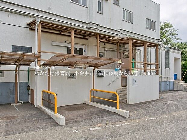 幼稚園・保育園 1590m わかたけ保育園