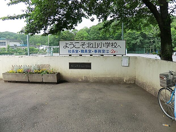 小学校 120m 東村山市立北山小学校