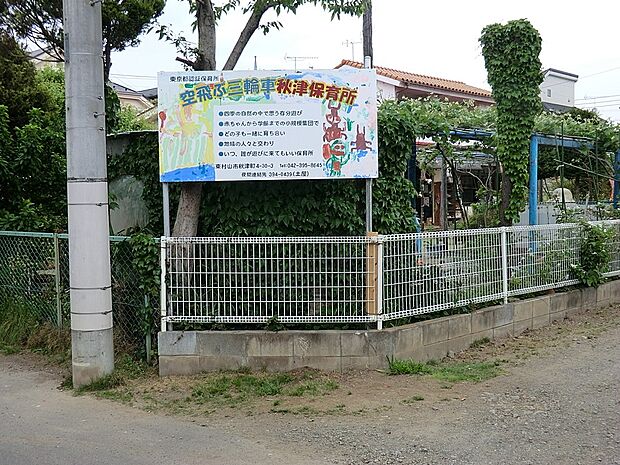 幼稚園・保育園 720m 空飛ぶ三輪車秋津保育園