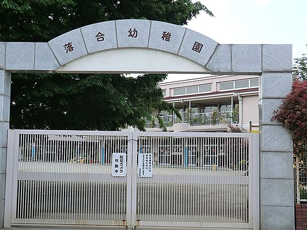 幼稚園・保育園 900m 落合幼稚園