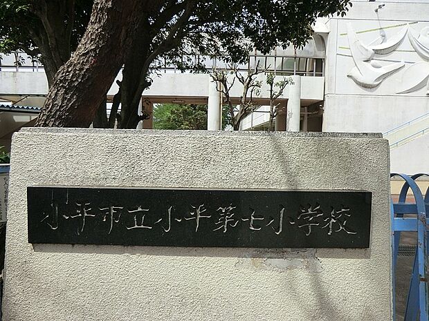 小学校 1000m 小平市立小平第七小学校