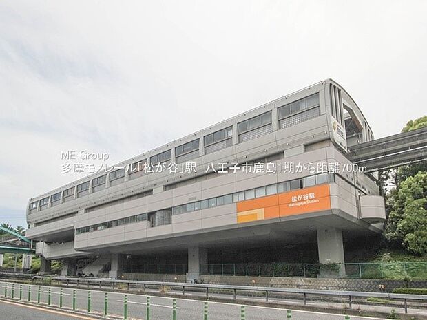 駅 1400m 多摩モノレール「松が谷」駅
